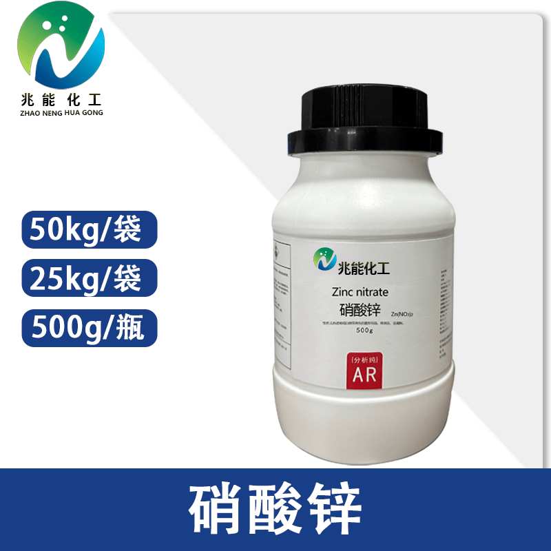 硝酸锌（Zinc Nitrate）