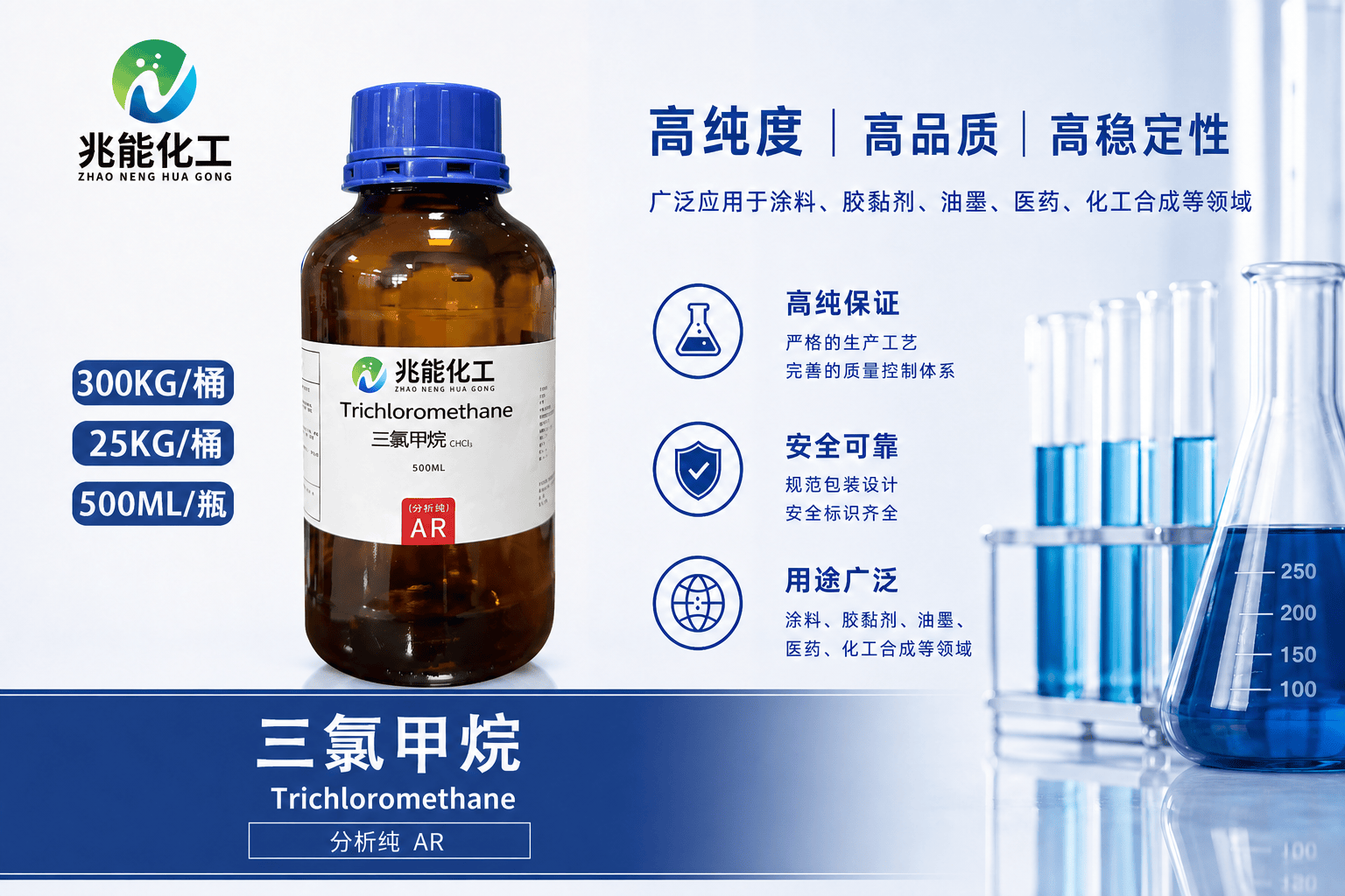 三氯甲烷（氯仿）工业级/试剂级