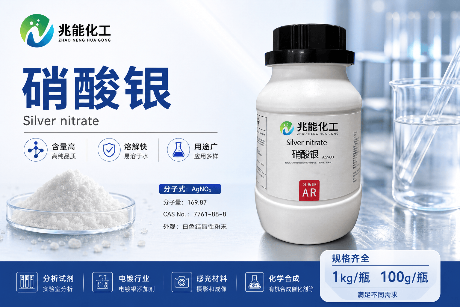 硝酸银（Silver Nitrate）