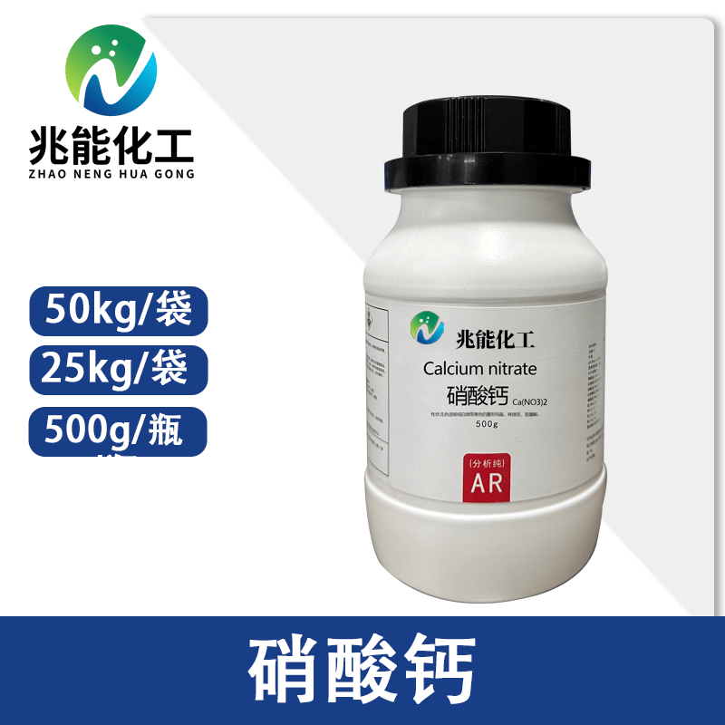 硝酸钙（Calcium Nitrate）