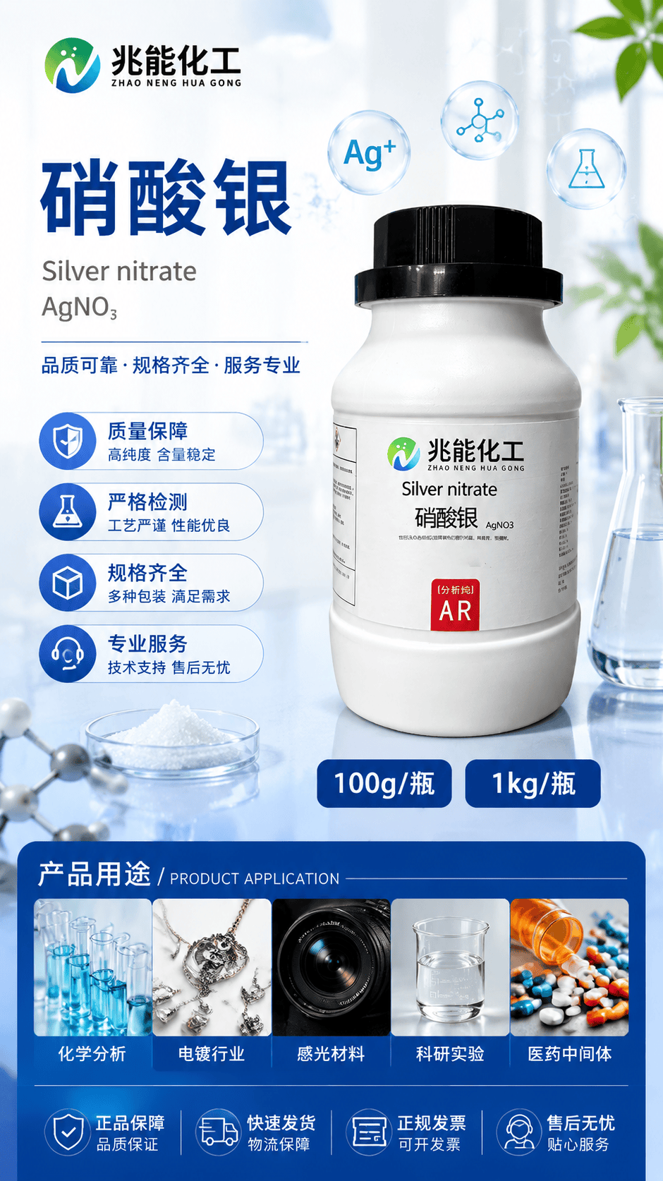 硝酸银应用领域解析:广东兆能化工以高纯产品助力多行业发展