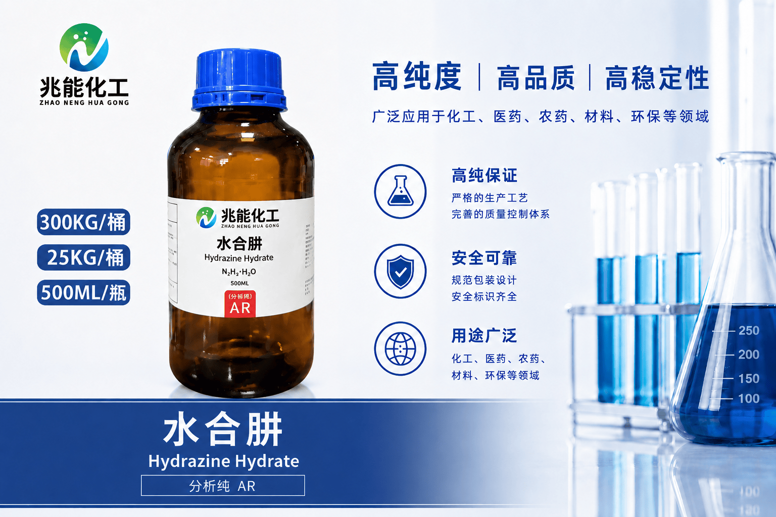 水合肼（Hydrazine Hydrate）