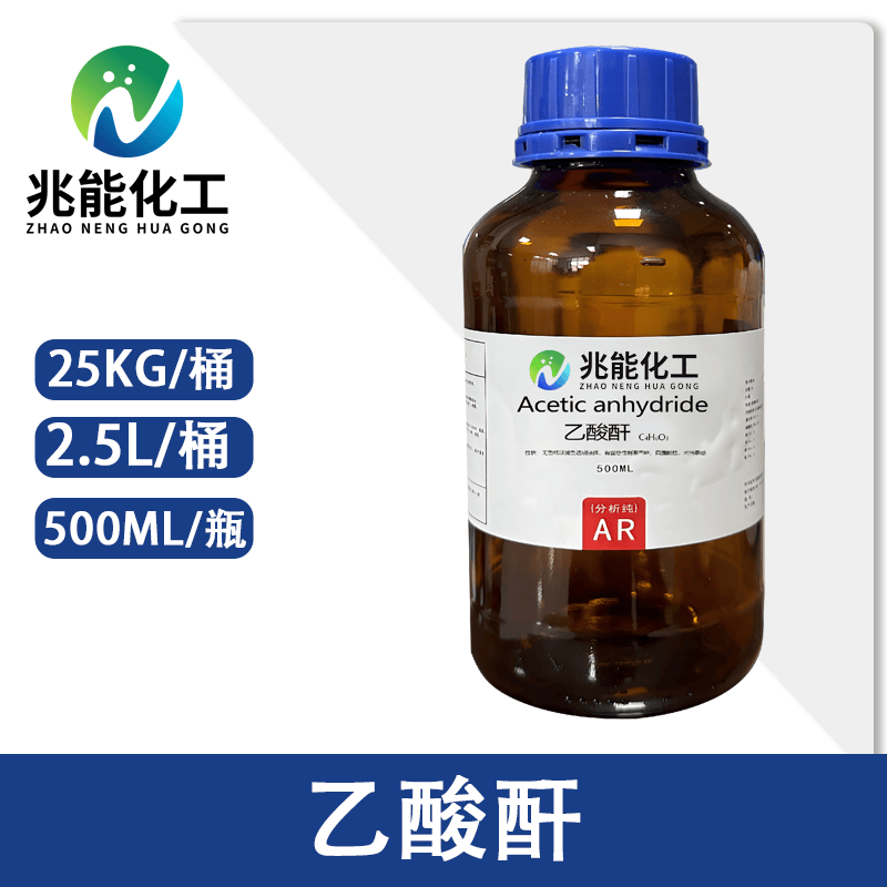 乙酸酐（Acetic Anhydride）工业级 乙酰化试剂