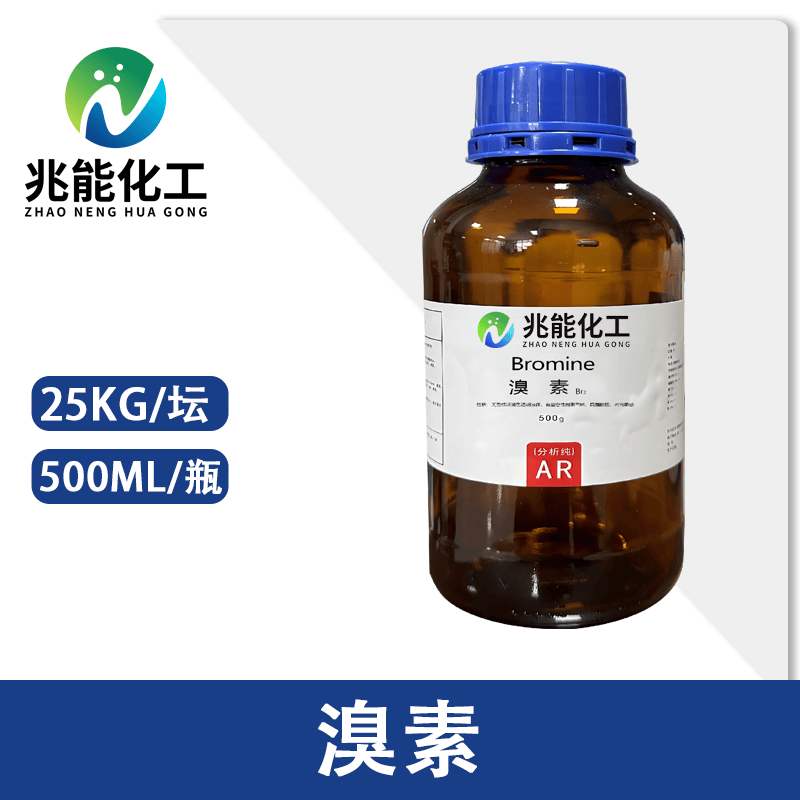 溴素