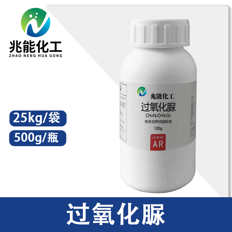 过氧化脲（尿素过氧化氢）