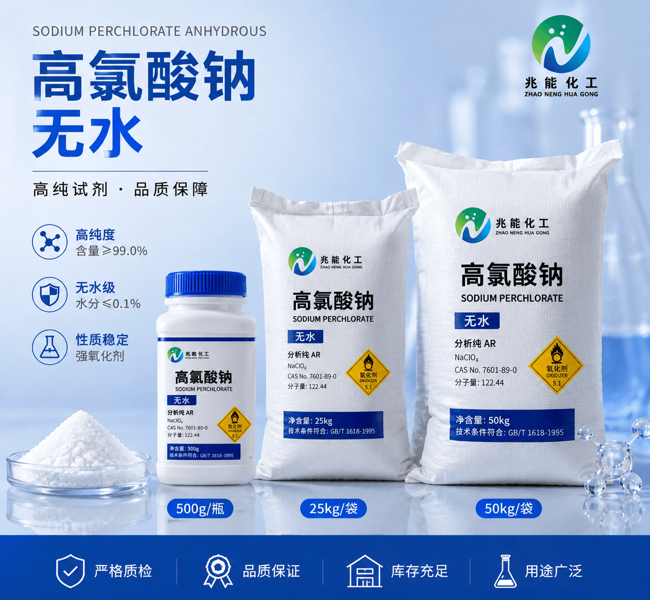 无水高氯酸钠