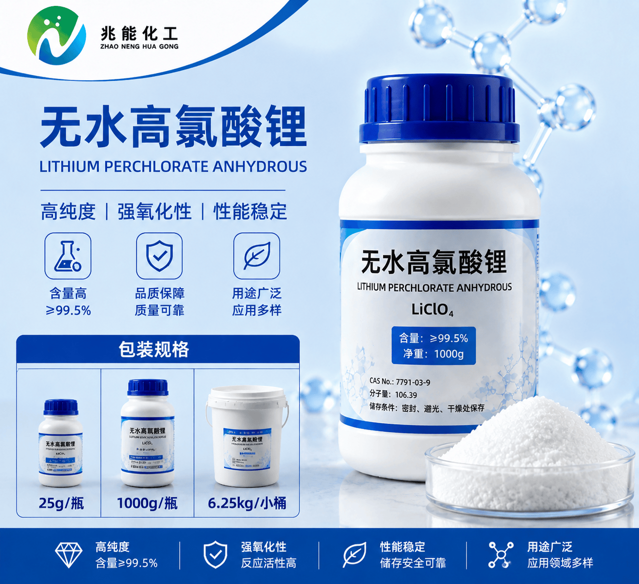 无水高氯酸锂（Lithium Perchlorate Anhydrous）
