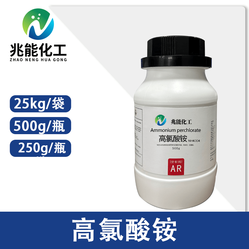 高氯酸胺（高氯酸铵）工业级/分析纯
