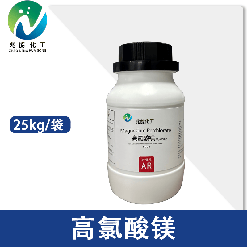 高氯酸镁