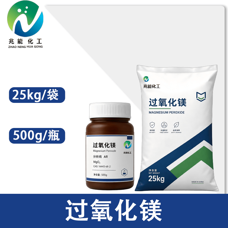 过氧化镁（Magnesium Peroxide）工业级/试剂级