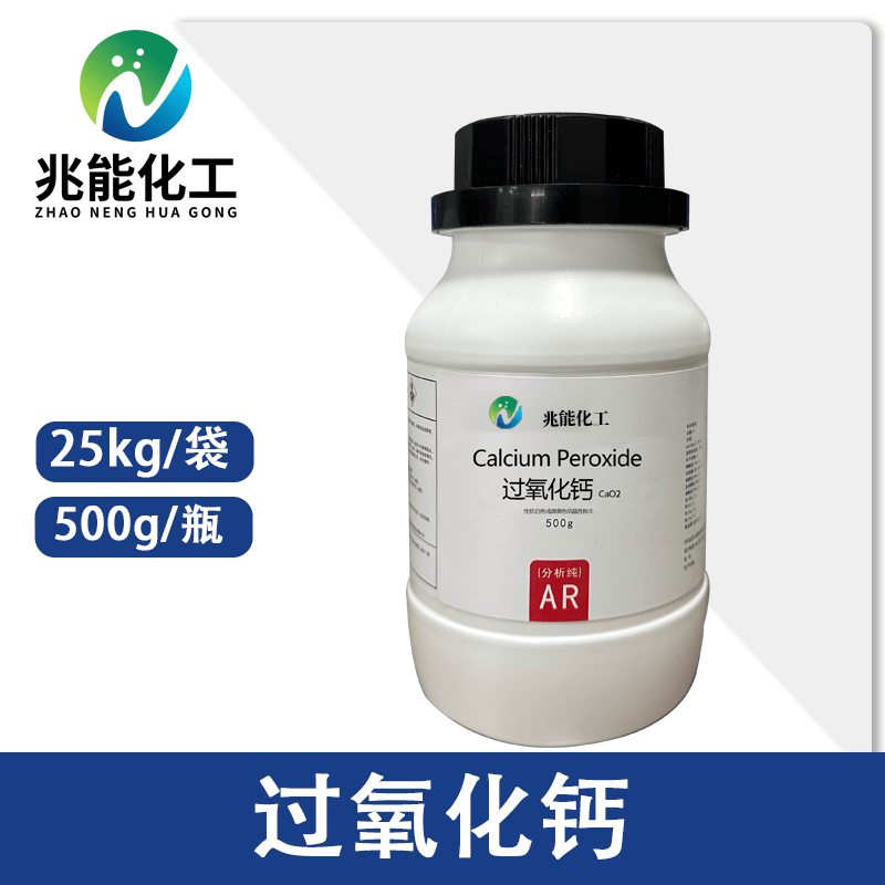 过氧化钙（Calcium Peroxide）