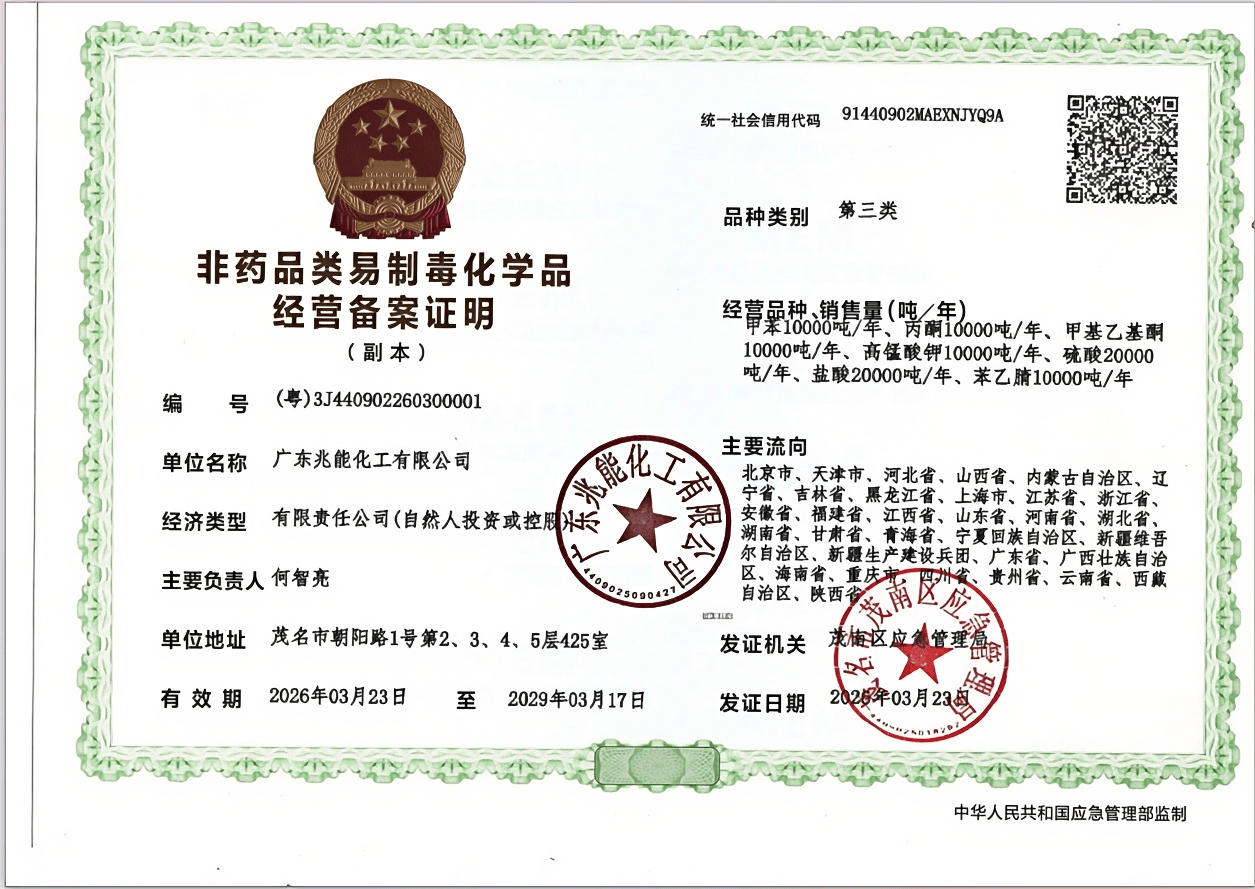 第三类易制毒经营资质