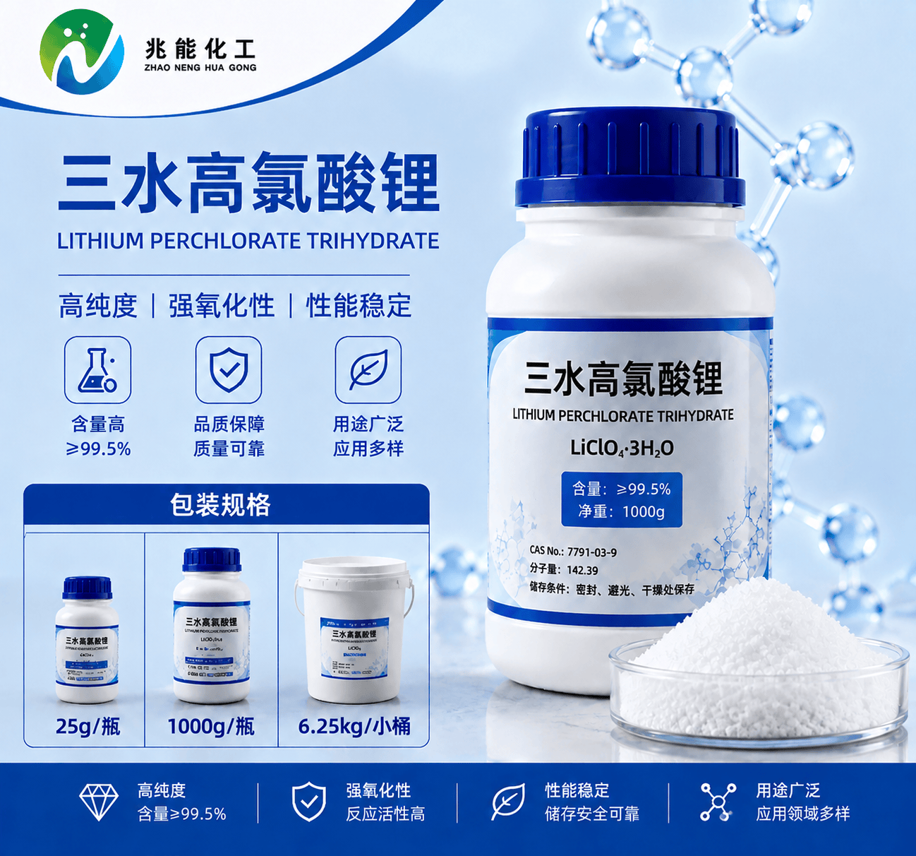 三水高氯酸锂
