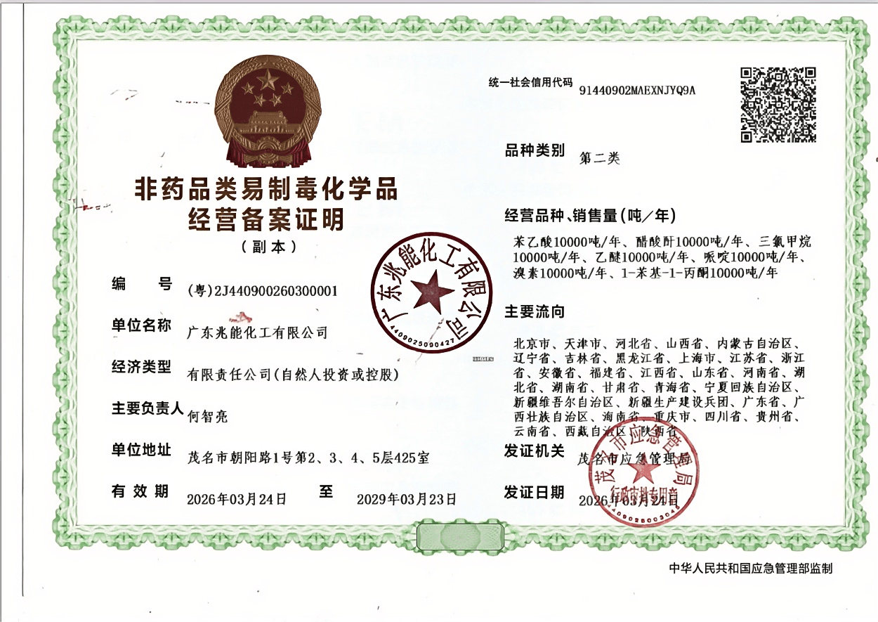 第二类易制毒经营资质