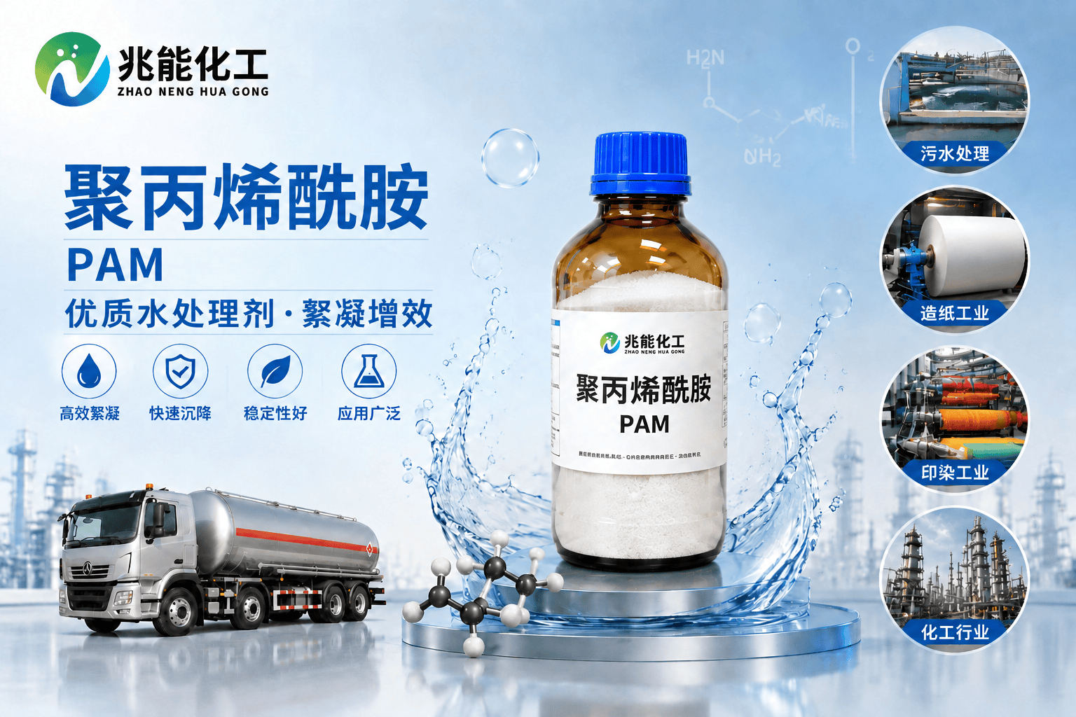 聚丙烯酰胺(PAM)