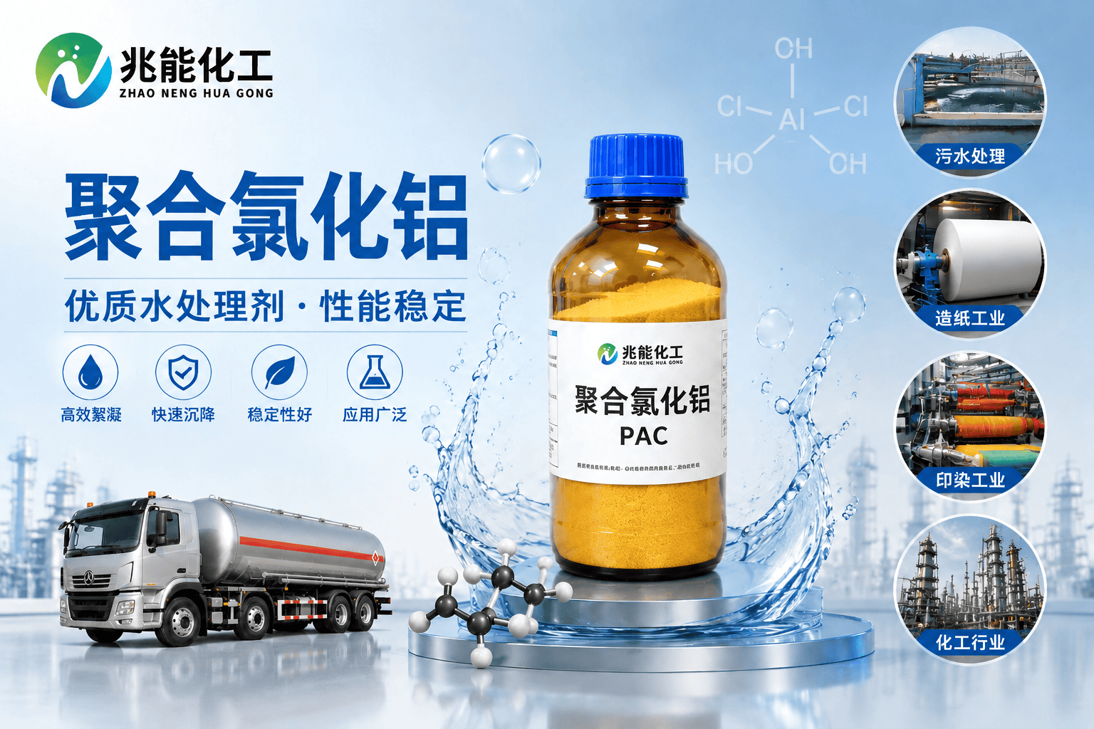聚合氯化铝(PAC)工业级水处理絮凝剂