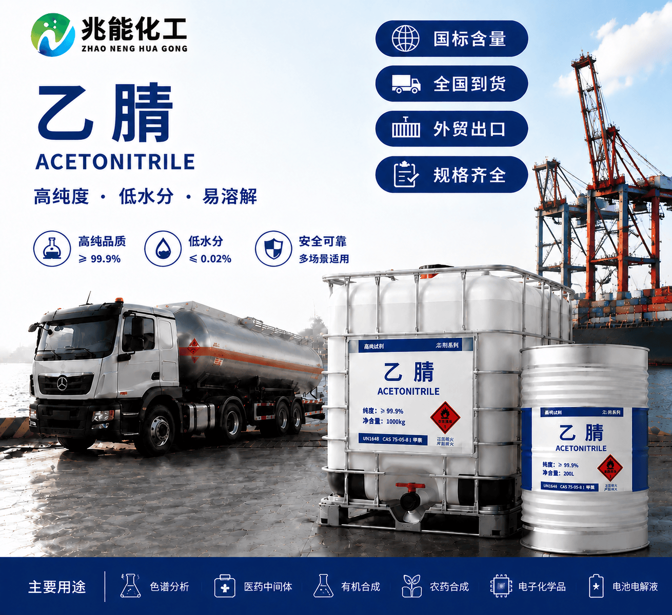 乙腈（Acetonitrile）工业级/色谱级溶剂