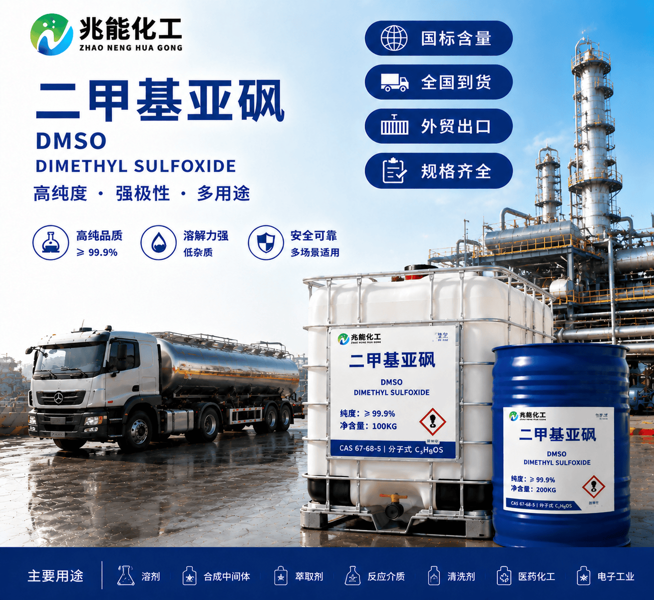 二甲基亚砜（DMSO）工业级/医药级