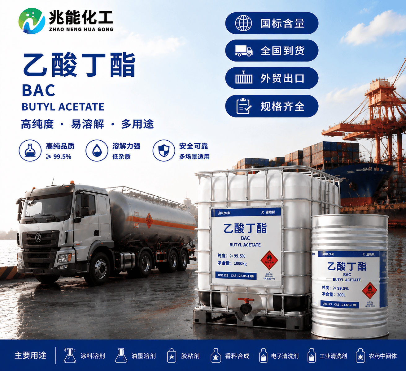 乙酸丁酯（Butyl Acetate）工业级溶剂
