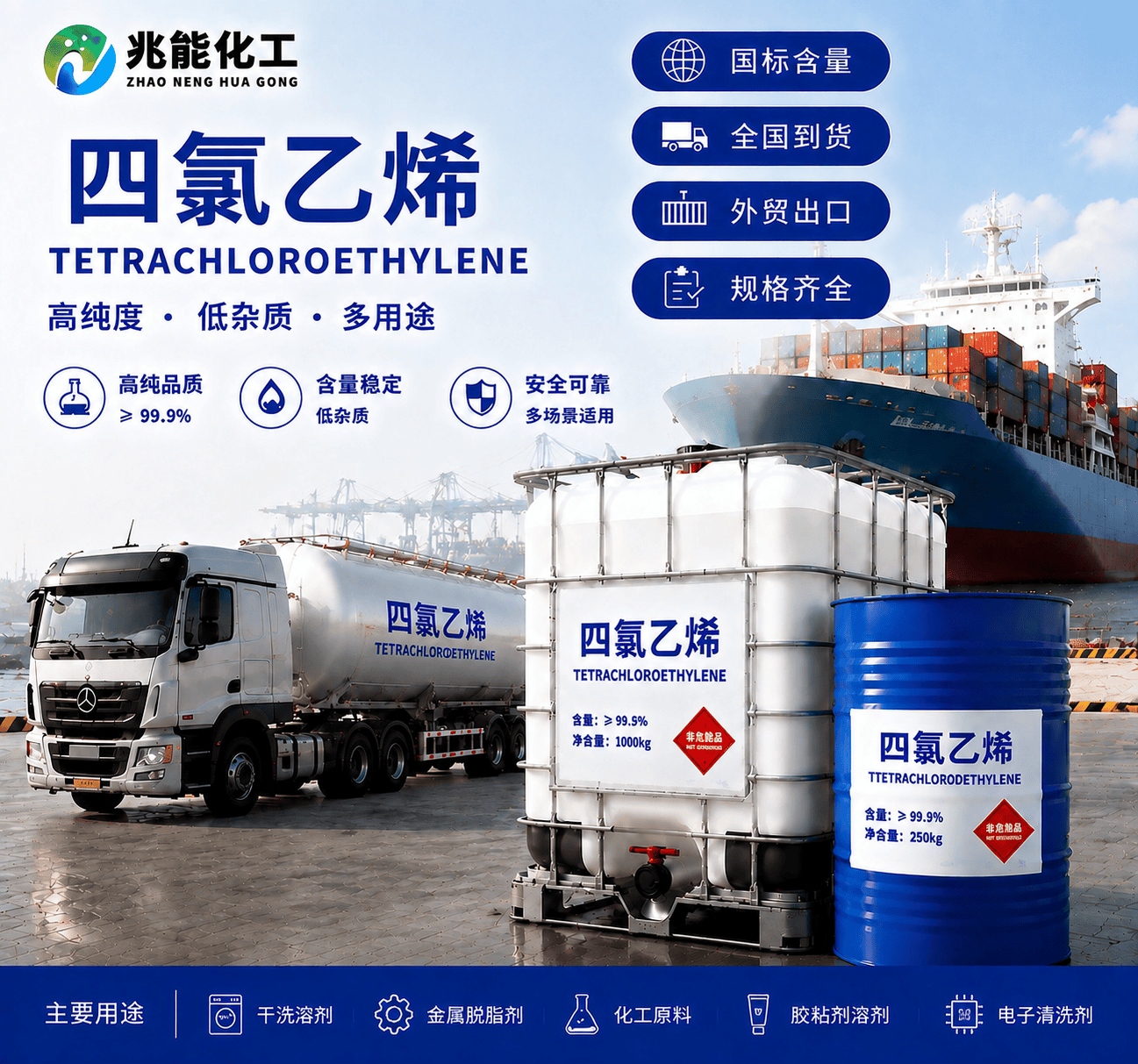 四氯乙烯（Perchloroethylene）