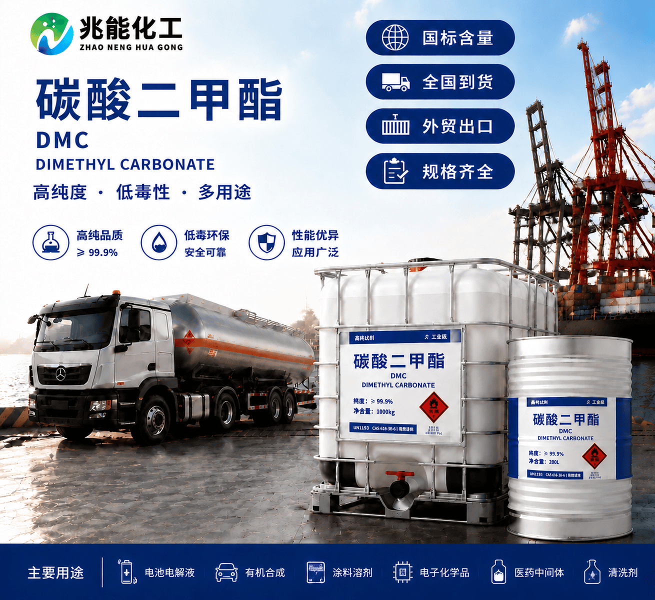 碳酸二甲酯（Dimethyl Carbonate）工业级/电池级