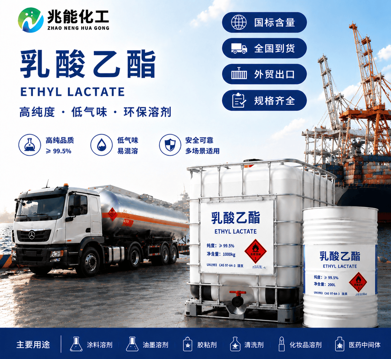 乳酸乙酯（Ethyl Lactate）工业级/食品级溶剂