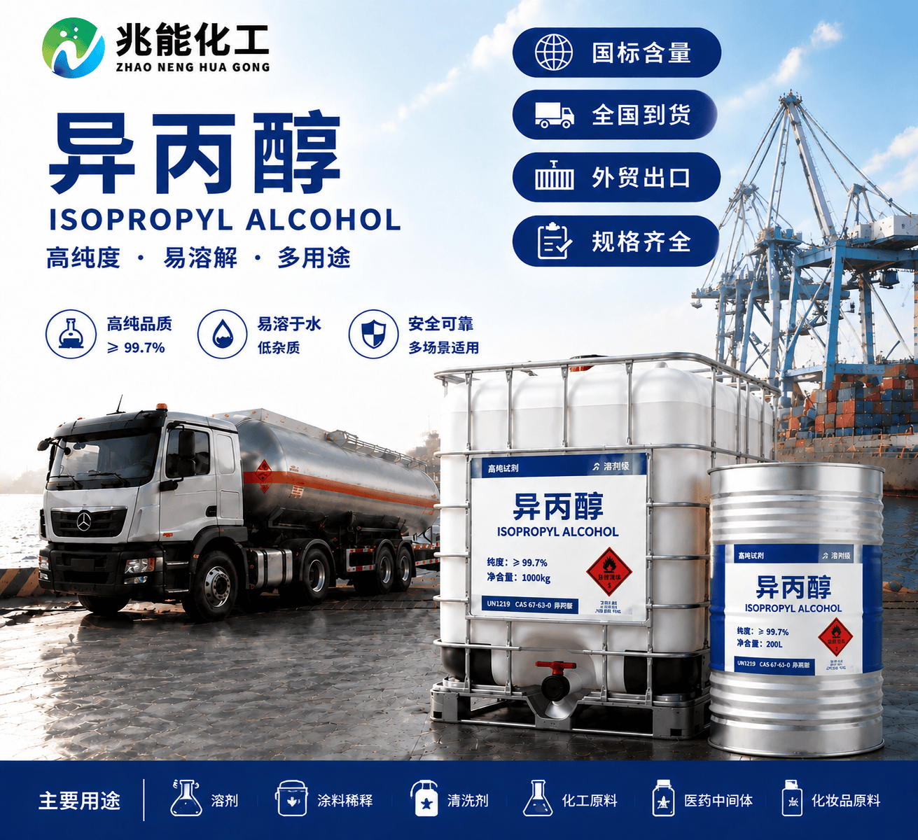 异丙醇（Isopropyl Alcohol, IPA）——工业级/电子级溶剂