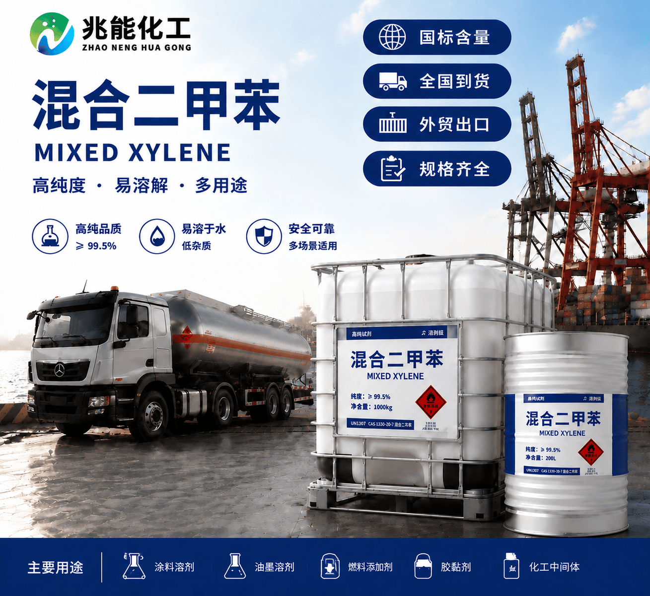 混合二甲苯（Mixed Xylene）