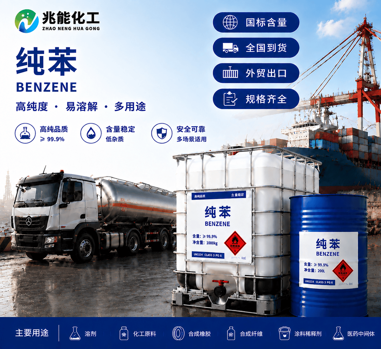 纯苯（Benzene）工业级高纯度溶剂与化工原料