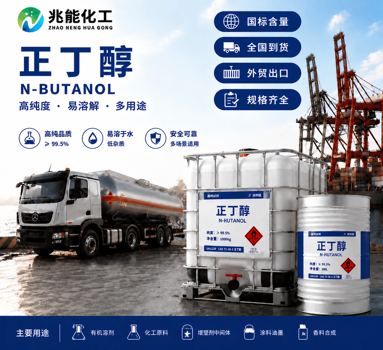 正丁醇（N-Butanol）工业级溶剂与化工中间体
