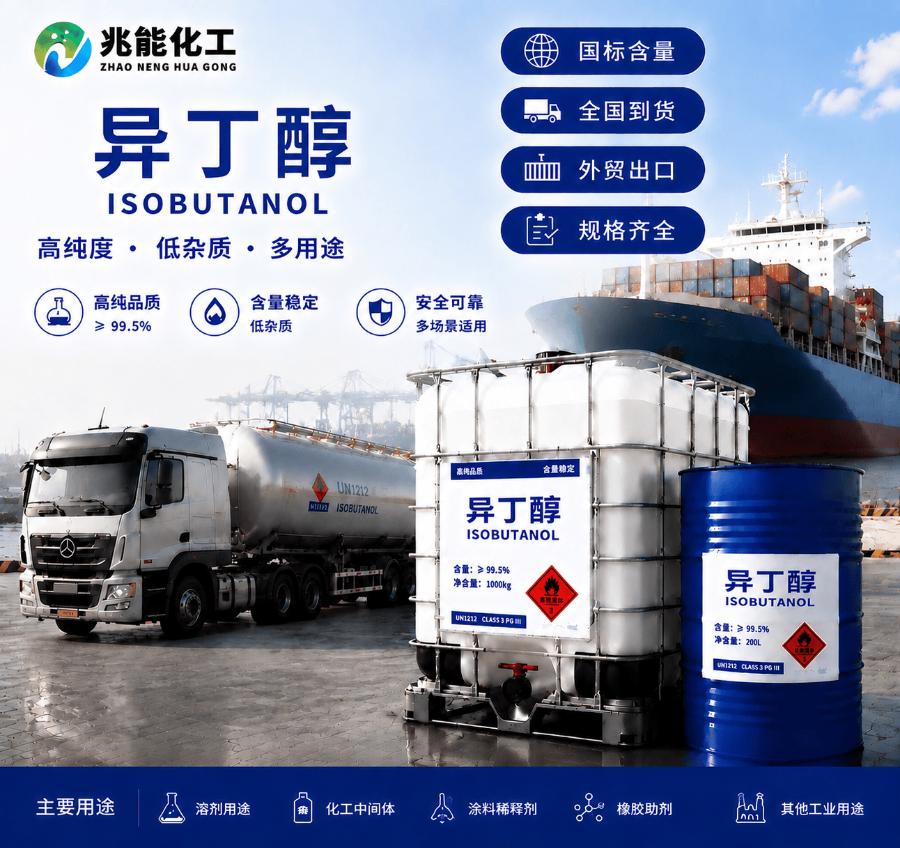 异丁醇（Isobutanol）工业级溶剂与化工原料