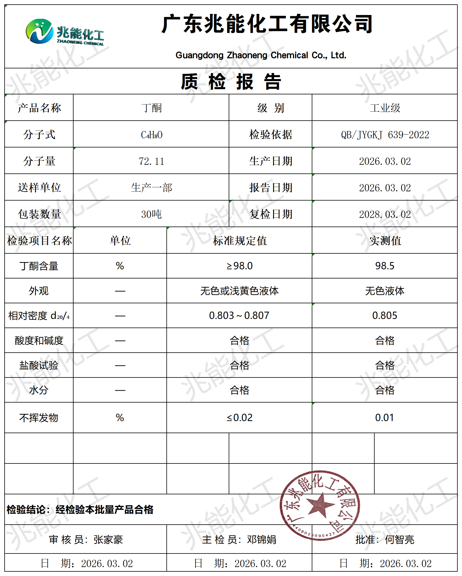 丁酮质检报告_兆能_20260302_质检报告.png