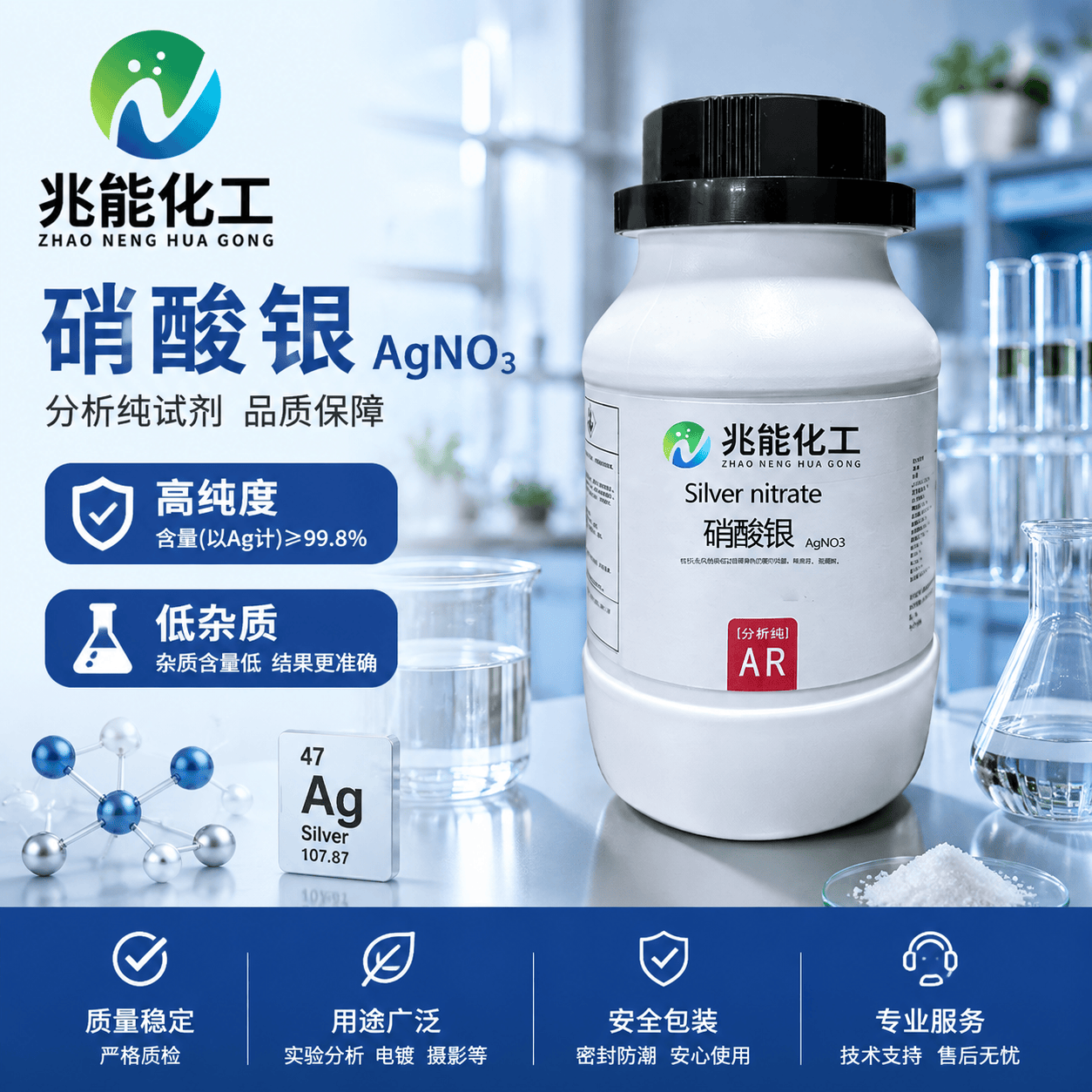 硝酸银应用领域广泛 兆能化工以高纯产品服务多元市场