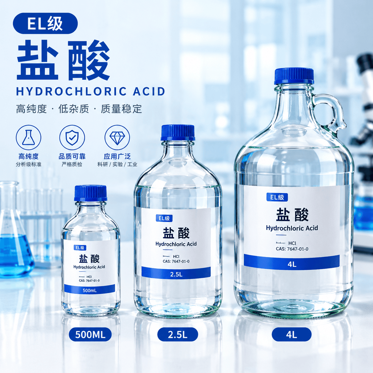 电子EL级盐酸