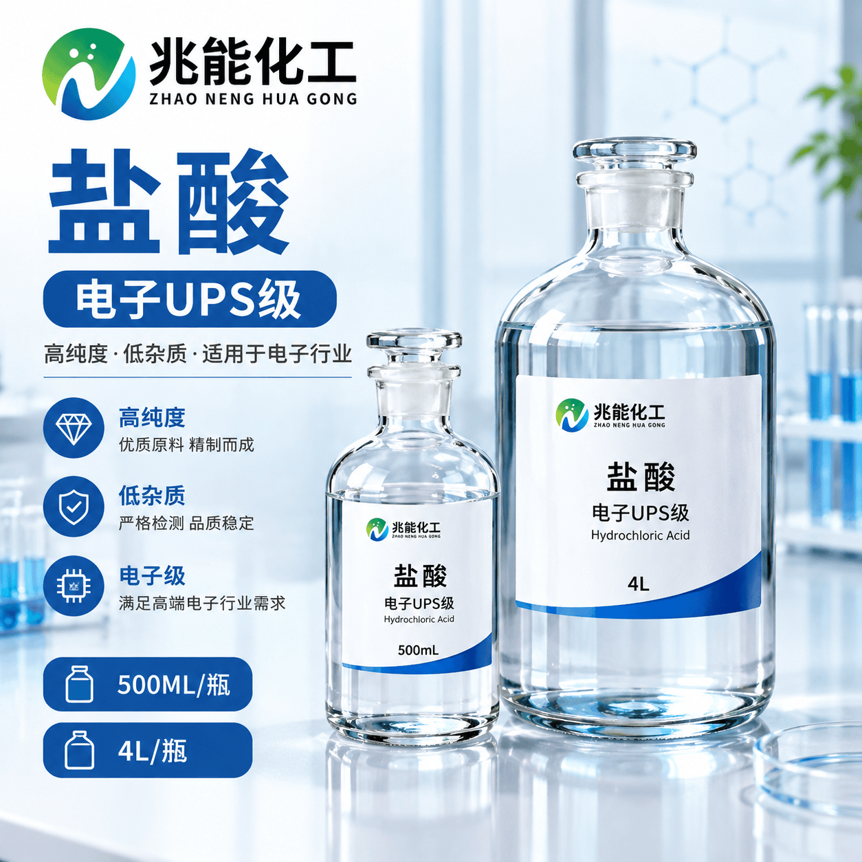 电子UPS级盐酸