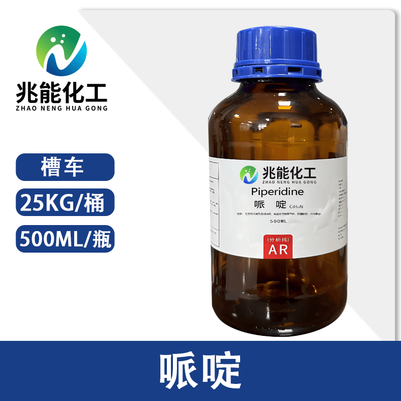 哌啶（六氢吡啶）