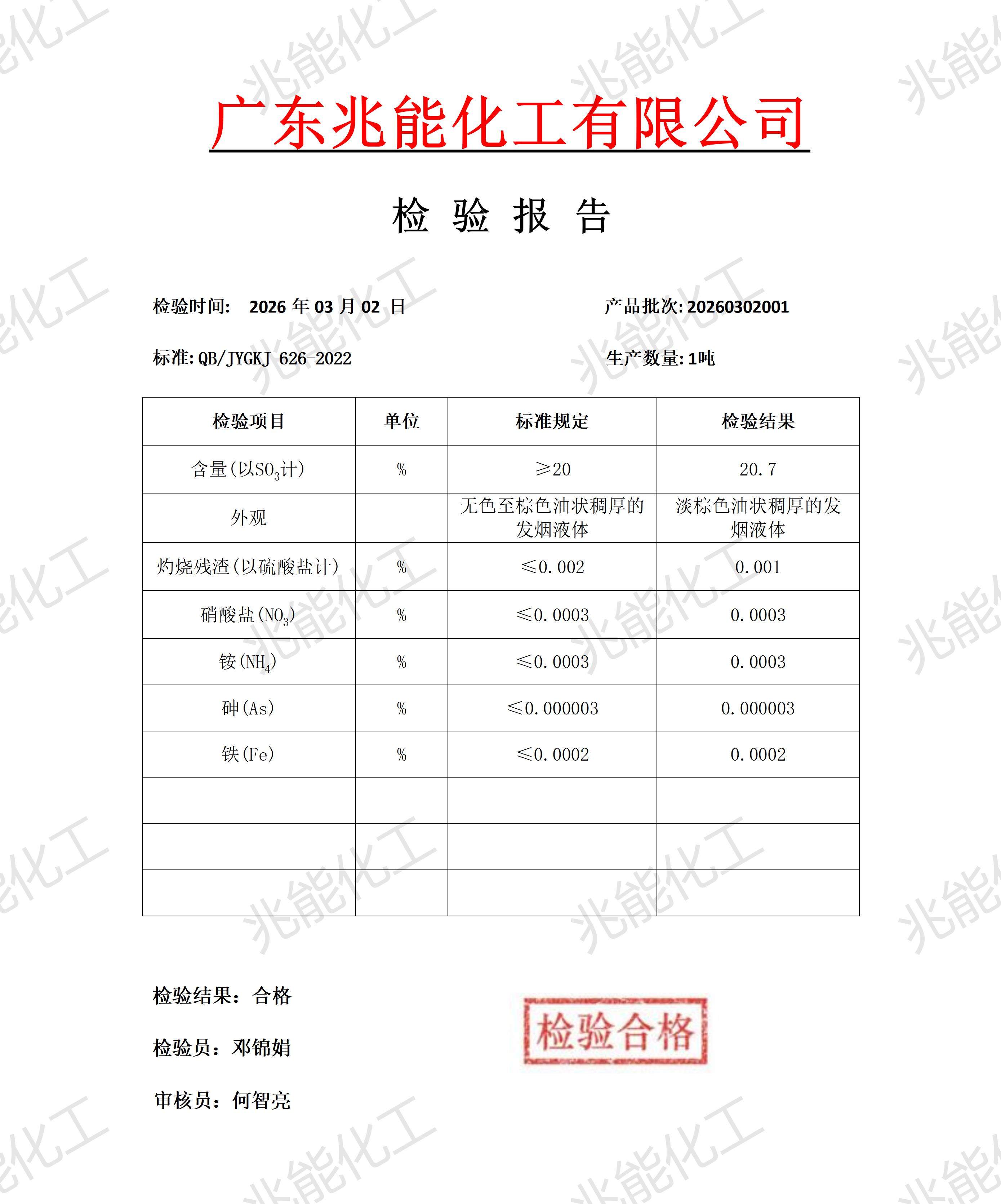 发烟硫酸检验报告20260302_01(1).jpg