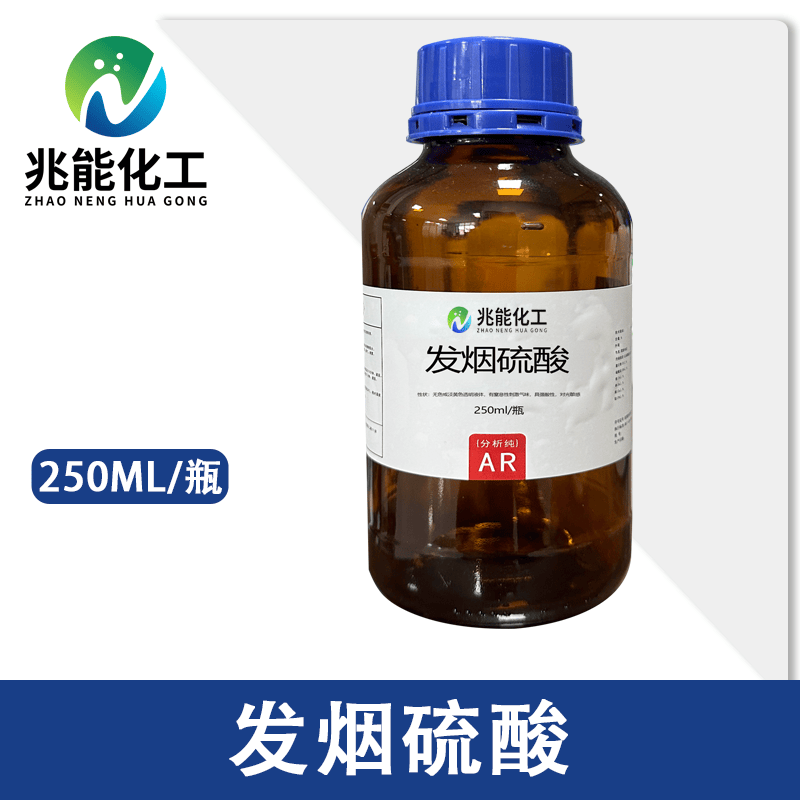 发烟硫酸