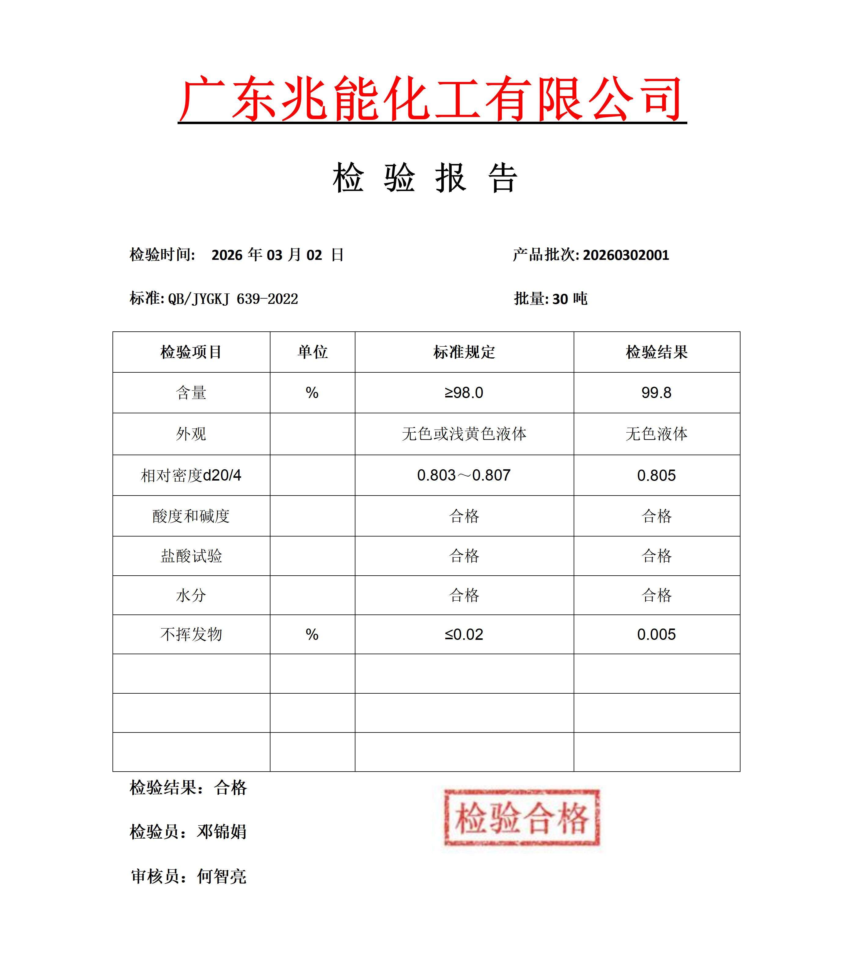 丁酮检验报告20260302_01(1).jpg