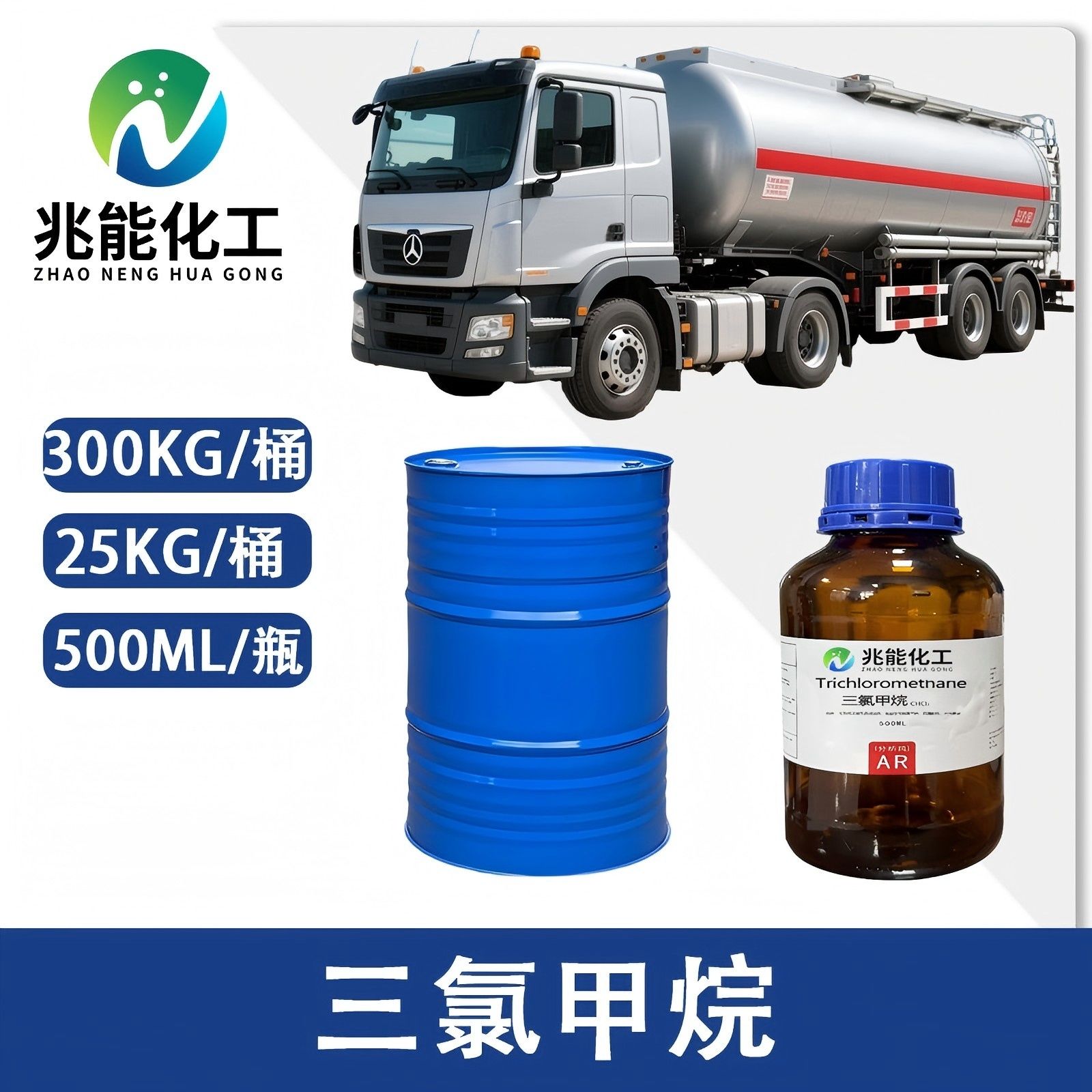 三氯甲烷（氯仿）