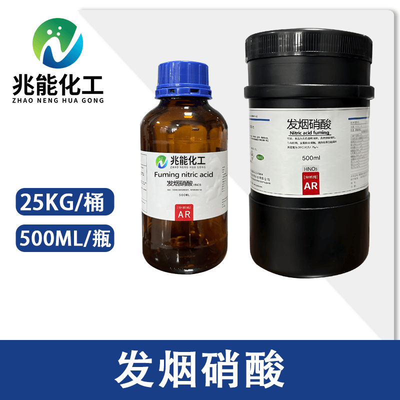 发烟硝酸（Fuming Nitric Acid）