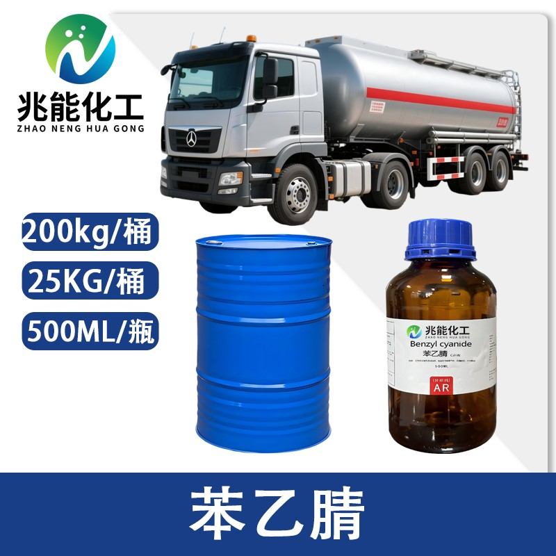 苯乙腈（Benzyl Cyanide）工业级供应商 | 广东兆能化有限公司