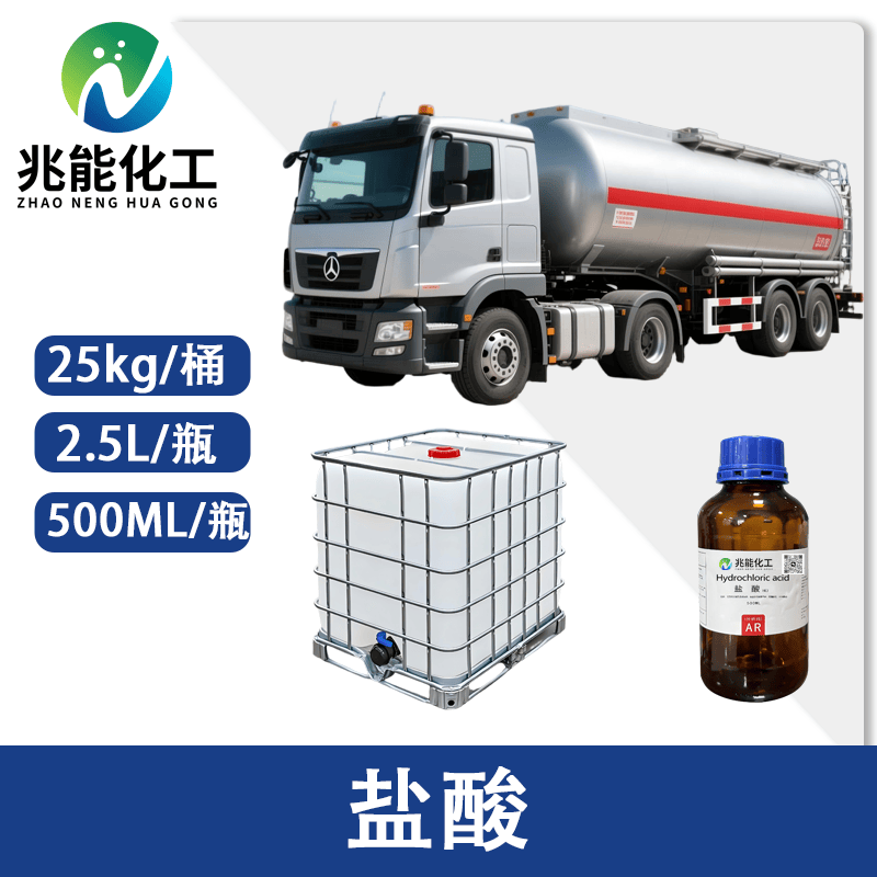 盐酸（AR/GR/食品级/电子级）