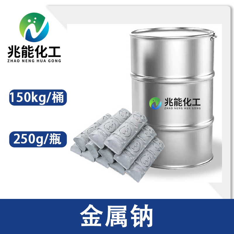 金属钠（CAS 7440-23-5）高纯度工业原料