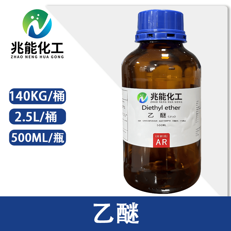 乙醚（Diethyl Ether）