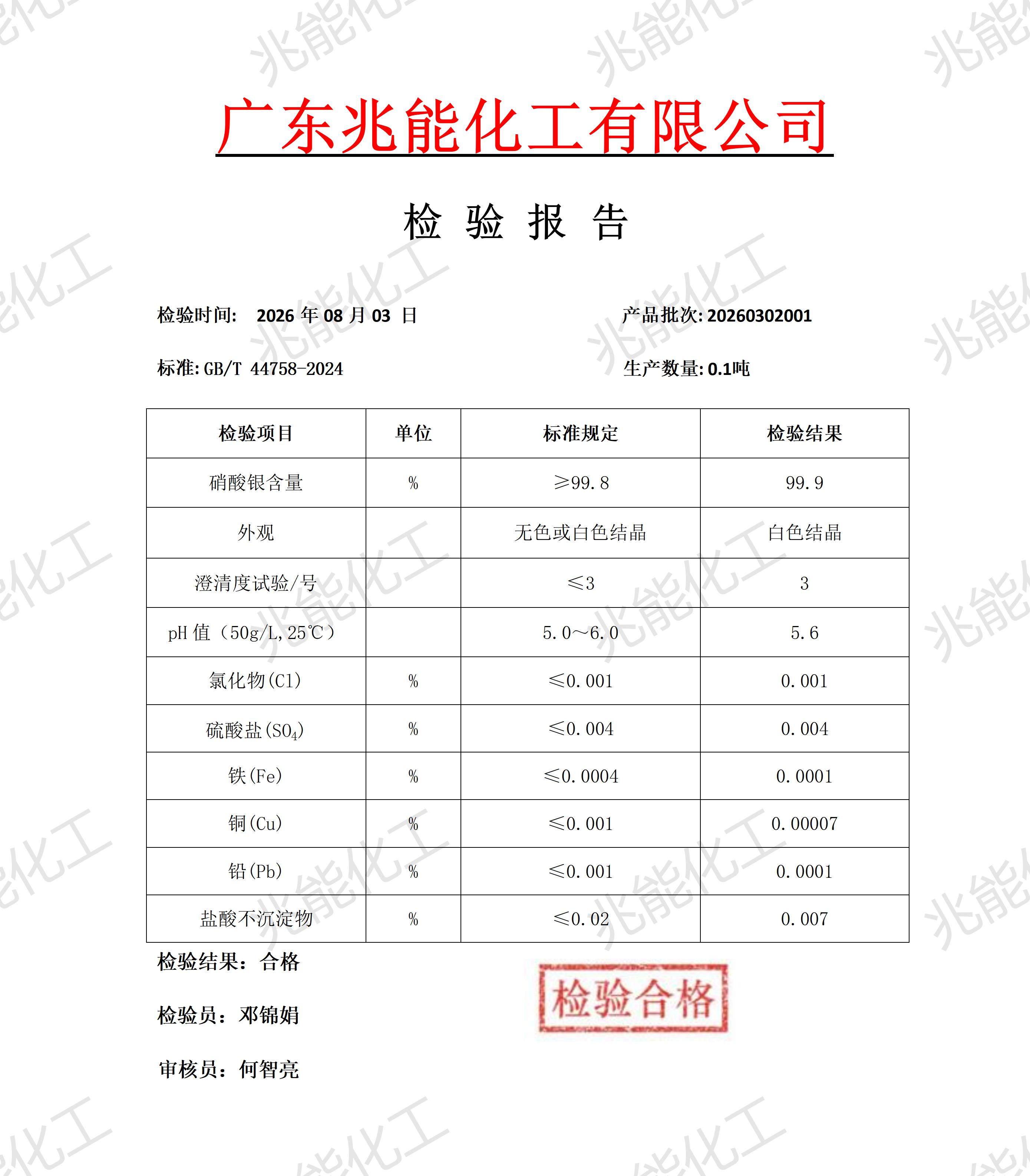 硝酸银检验报告20260302_01.jpg