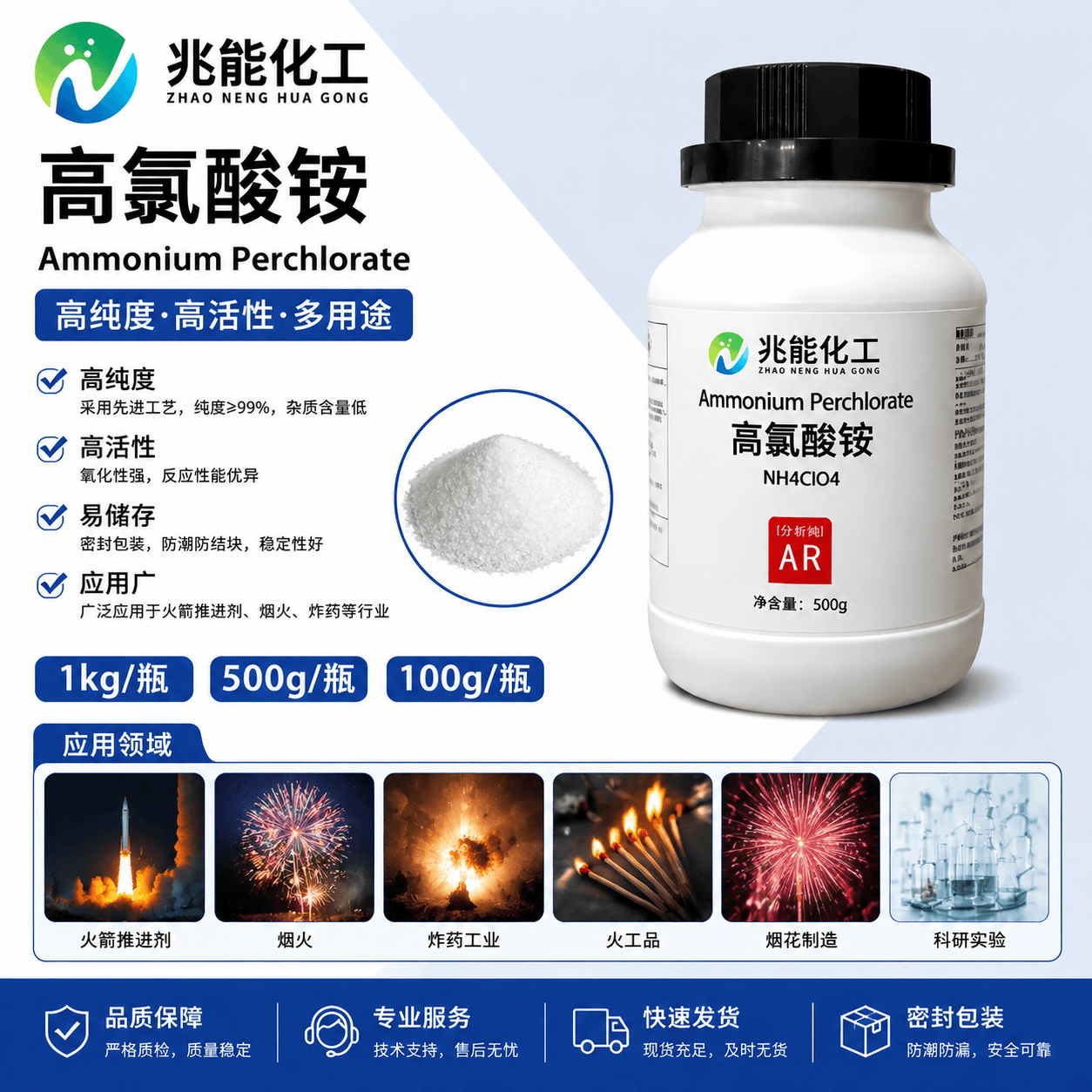 高氯酸铵 AR（分析纯）