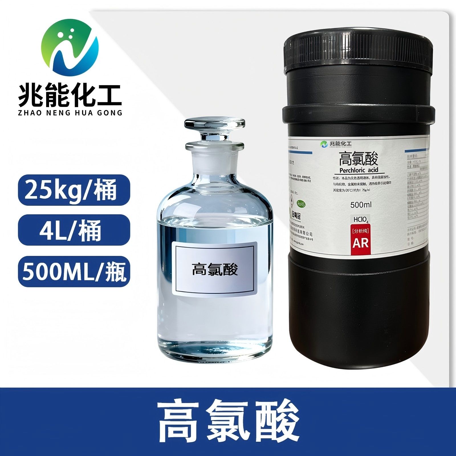 高氯酸（Perchloric Acid）