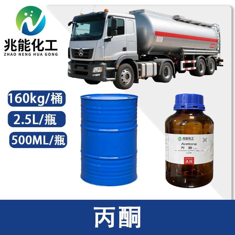 丙酮工业级溶剂应用广泛，广东兆能化工以稳定品质服务多领域市场