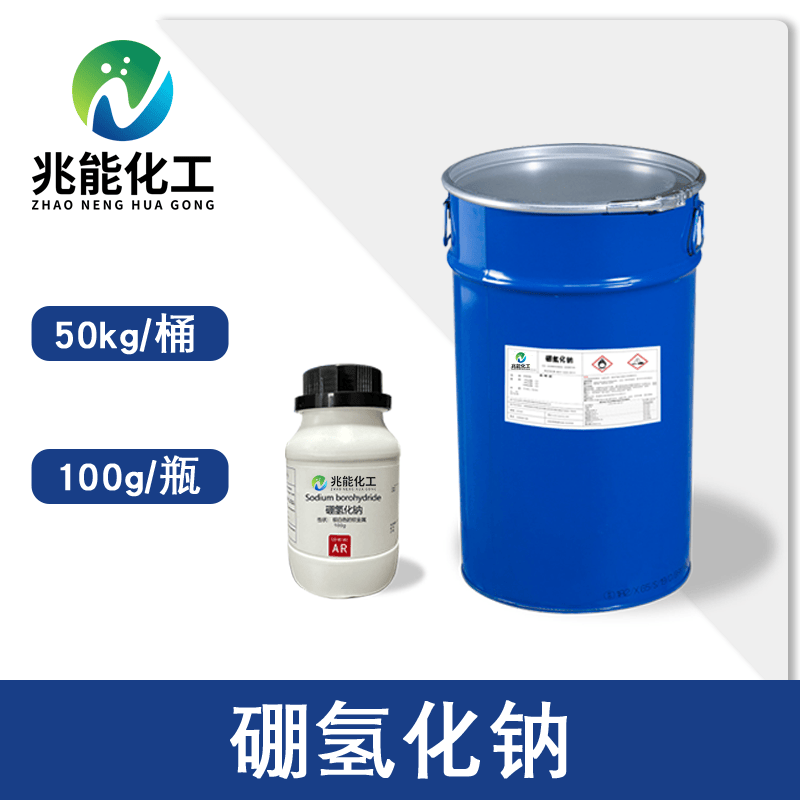 高纯度硼氢化钠（Sodium Borohydride）工业级还原剂